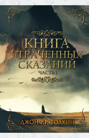  Книга утраченных сказаний. Часть 1
