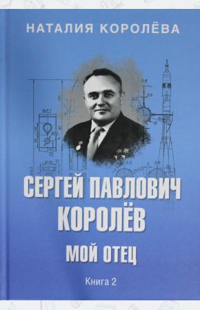  Сергей павлович Королёв. Мой отец. В 2 кн.   (12+)Кн.2