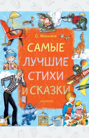  Самые лучшие стихи и сказки