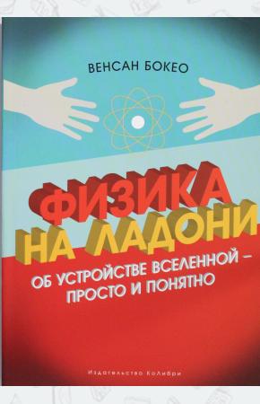  Физика на ладони. Об устройстве Вселенной - просто и понятно