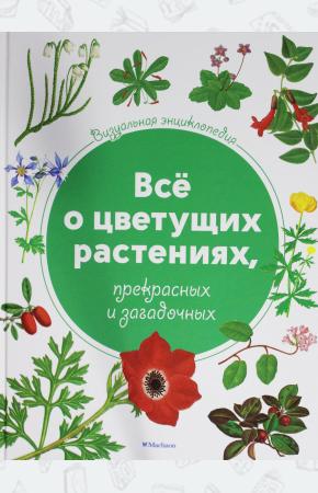  Визуальная энциклопедия. Всё о цветущих растениях, прекрасных и загадочных