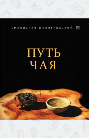  Путь Чая
