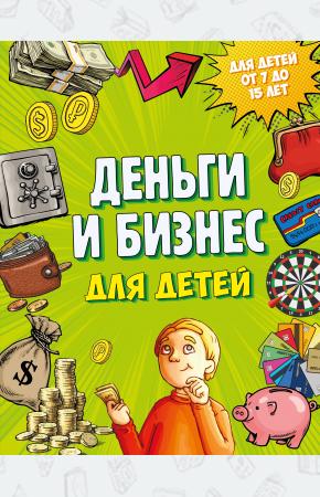  Деньги и бизнес для детей