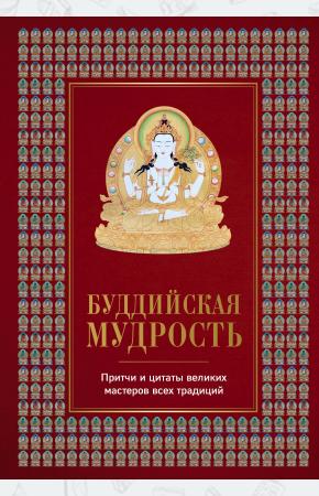  Буддийская мудрость. Притчи и цитаты великих мастеров всех традиций