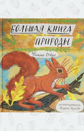  Большая книга природы (Новинка)
