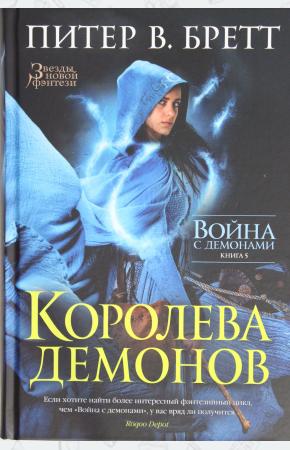  Война с демонами. Книга 5. Королева демонов