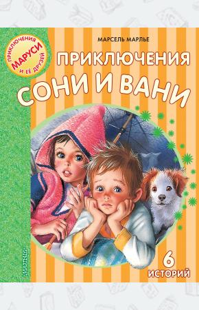  Приключения Сони и Вани