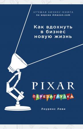  PIXAR. Перезагрузка. Гениальная книга по антикризисному управлению