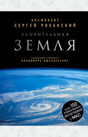  Удивительная Земля. Уникальные фотографии Земли из космоса