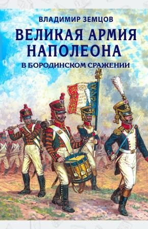  Великая армия Наполеона в Бородинском сражении