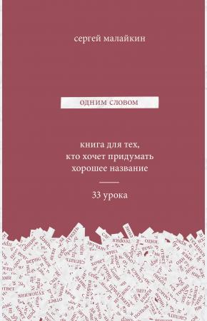  Одним словом. Книга для тех, кто хочет придумать хорошее название. 33 урока