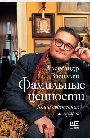  Фамильные ценности. Книга обретенных мемуаров