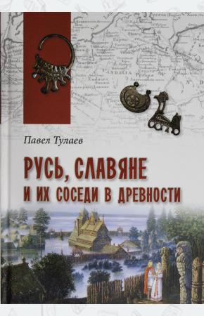  Русь, славяне и их соседи в древности