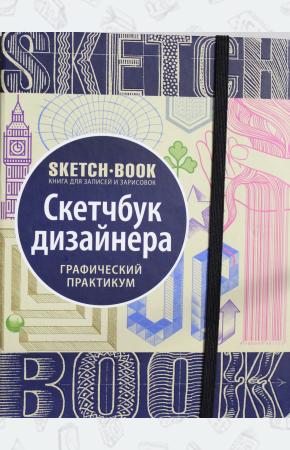  Sketchbook. Скетчбук дизайнера. Графический практикум