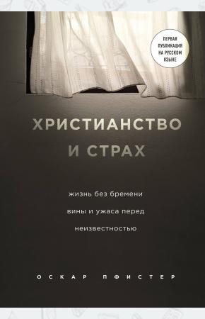  Христианство и страх. Жизнь без бремени вины и ужаса перед неизвестностью