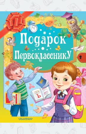  Подарок первокласснику