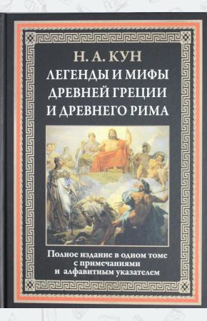  Легенды и мифы Древней Греции и Древнего Рима