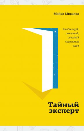  Тайный эксперт. Комбинируй, смешивай, создавай прорывные идеи