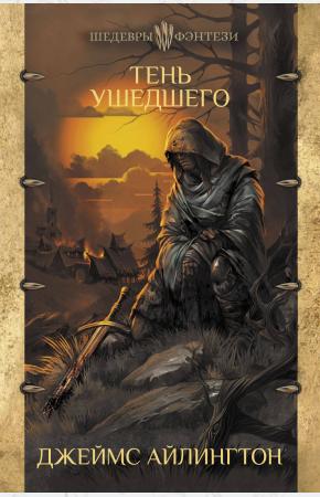  Тень ушедшего