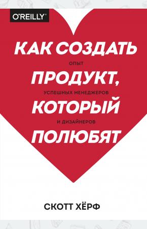  Как создать продукт, который полюбят. Опыт успешных менеджеров и дизайнеров