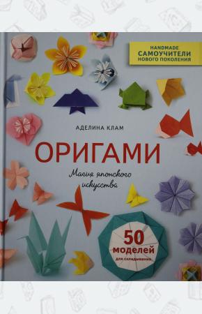  Оригами. Магия японского искусства. 50 моделей для складывания