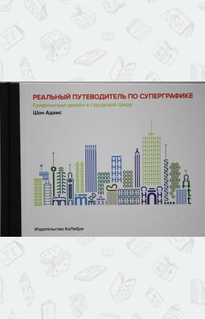  Реальный путеводитель по суперграфике. Графический дизайн в городской среде