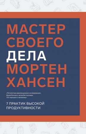  Мастер своего дела. 7 практик высокой продуктивности