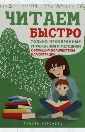 Читаем быстро. Только проверенные упражнения и методики