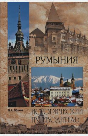  Румыния