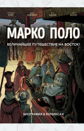  Марко Поло. Биография в комиксах