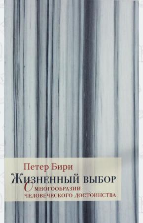  Жизненный выбор. О многообразии человеческого достоинства