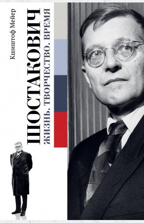  Шостакович. Жизнь. Творчество. Время