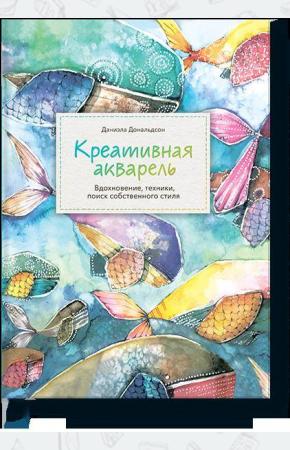  Креативная акварель. Вдохновение, техники, поиск собственного стиля