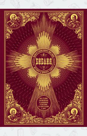  Библия. Книги Священного Писания Ветхого и Нового Завета. 500 гравюр европейских художников и цветны