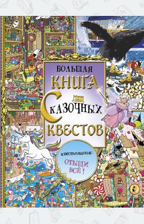  Большая книга сказочных квестов