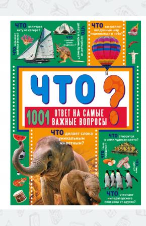  ЧТО? 1001 ответ на самые важные вопросы