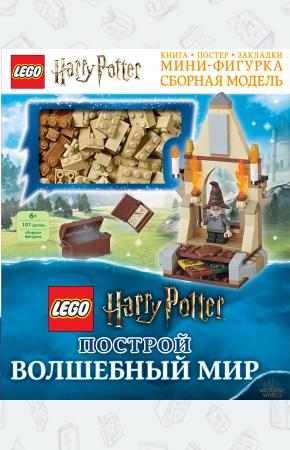  LEGO Harry Potter. Построй волшебный мир (+ набор из 101 элемента)