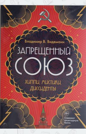  Запрещенный Союз: Хиппи, мистики, диссиденты: документальный роман