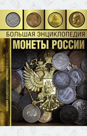  Большая энциклопедия. Монеты России