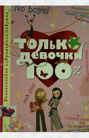  Только девочки. 100%