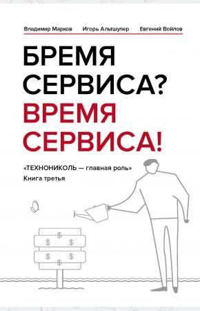  Бремя сервиса? Время сервиса! Технониколь