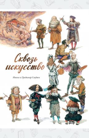  Сквозь искусство