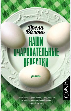  Наши очаровательные невестки
