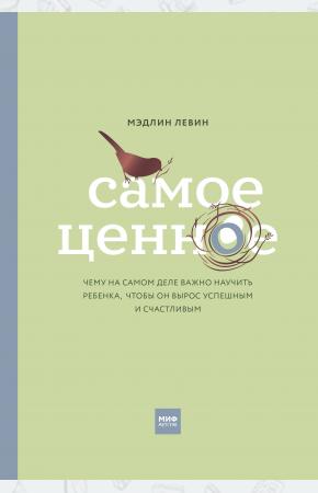  Самое ценное. Чему на самом деле важно научить ребенка, чтобы он вырос успешным и счастливым