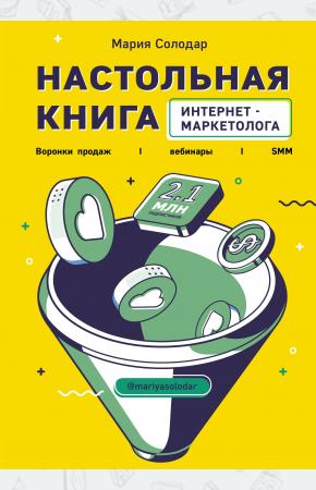  Настольная книга интернет-маркетолога. Воронки продаж, вебинары, SMM