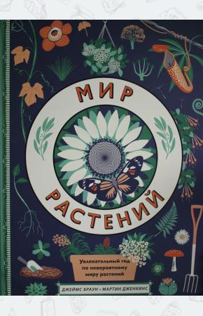  Мир растений