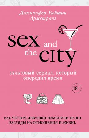 Секс в большом городе. Культовый сериал, который опередил время. Как четыре девушки изменили наши вз