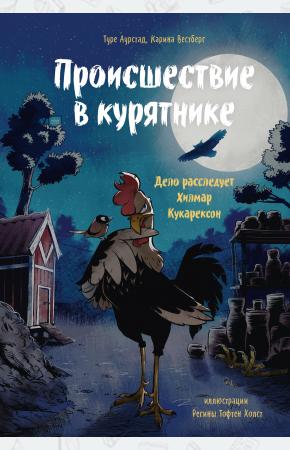  Происшествие в курятнике. Дело расследует Хилмар Кукарексон