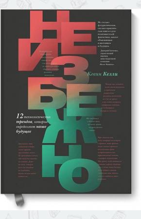  Неизбежно. 12 технологических трендов, которые определяют наше будущее