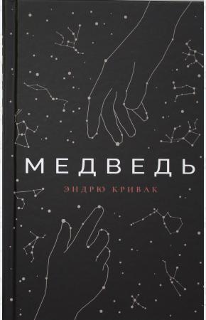  Медведь.Эндрю Кривак
